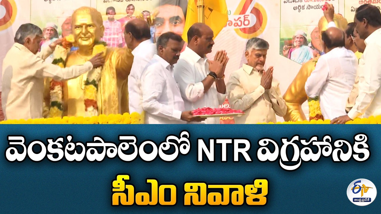 CM Chandrababu Pays Tribute to NTR Statue at Venkatapalem