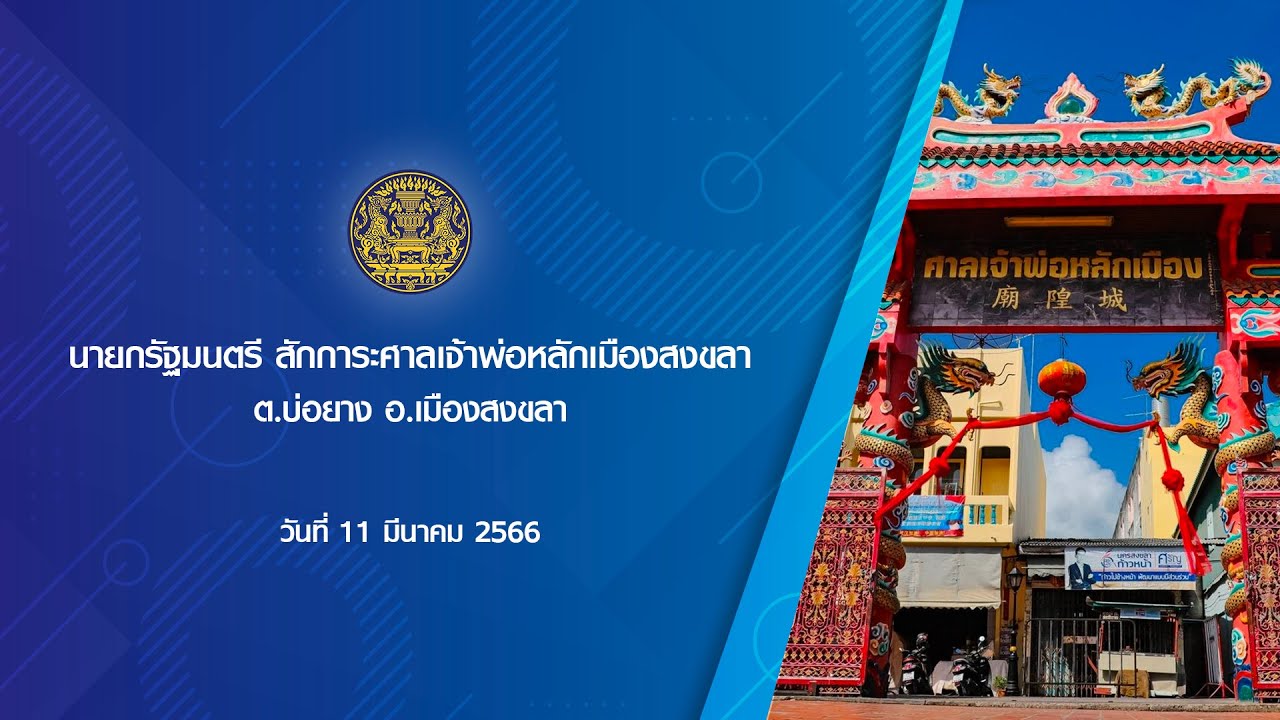 นายกรัฐมนตรี สักการะศาลเจ้าพ่อหลักเมืองสงขลา จังหวัดสงขลา วันที่ 11 มีนาคม 2566
