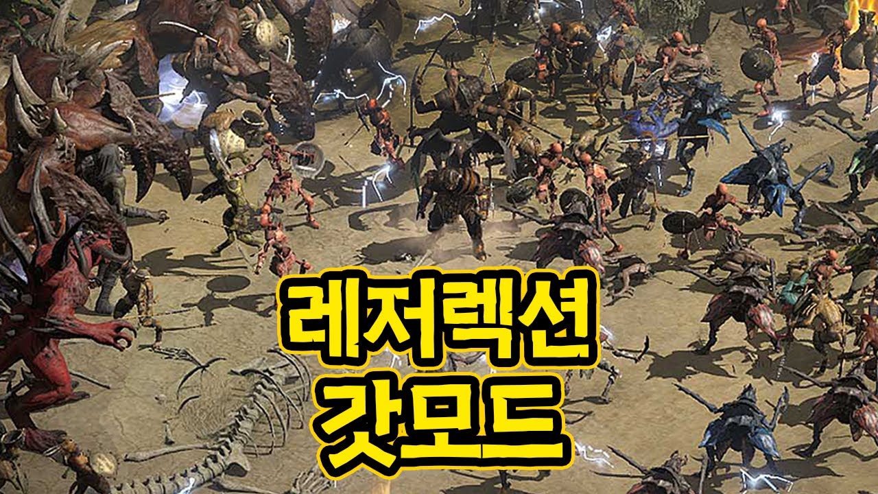 디아2레저렉션 불편한점 다 없애고 최신기능 추가시킨 갓모드