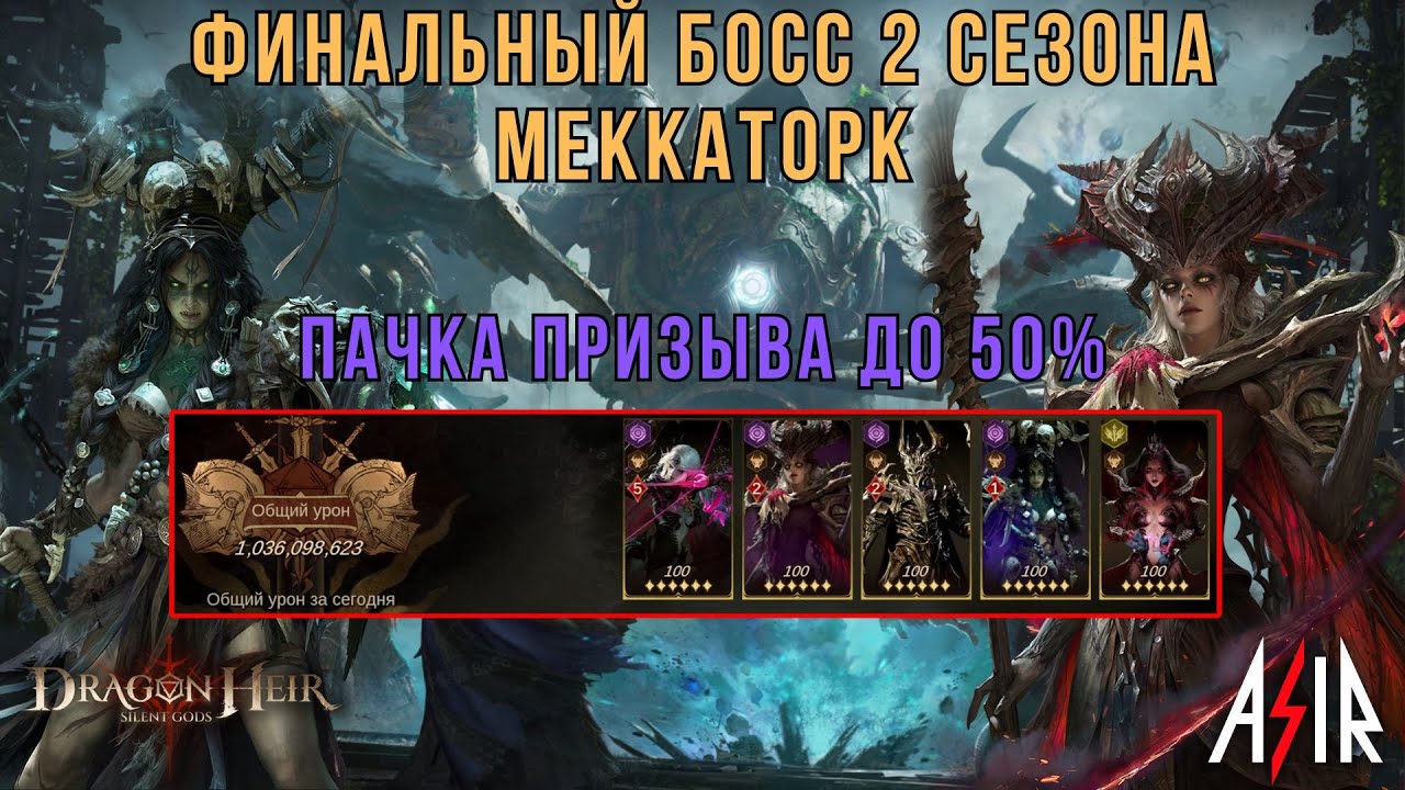 Dragonheir: Silent Gods | Финальный босс 2 сезона.Меккаторк. Пачка Призыва до 50%