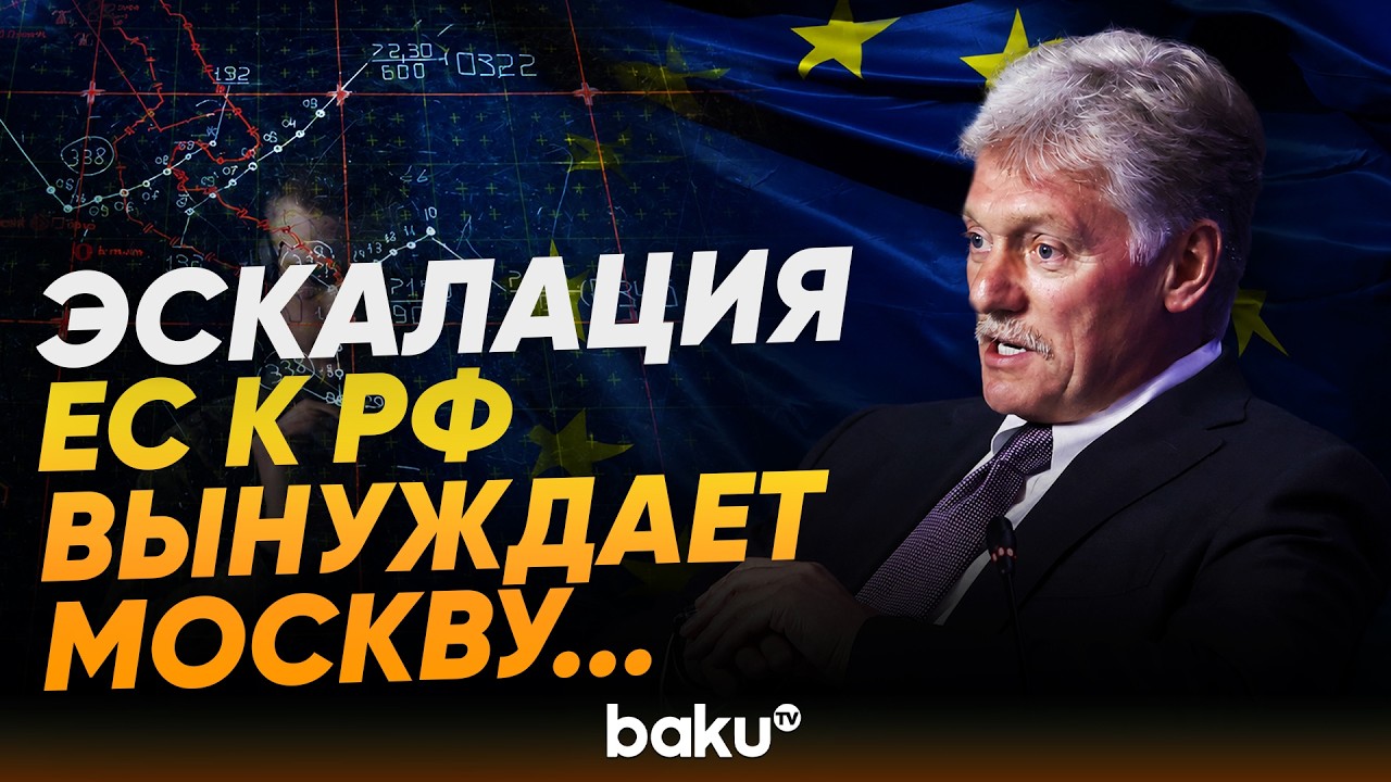 Песков о безопасности РФ на фоне эскалации ЕС - Baku TV | RU