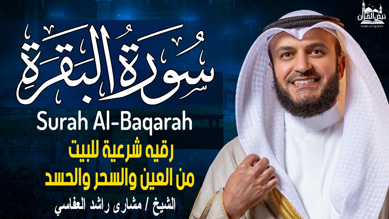 Surah Al-Baqarah Mishary Rashed Alafasy سورة البقرة كاملة | تلاوة مهيبة | الشيخ مشاري راشد العفاسي