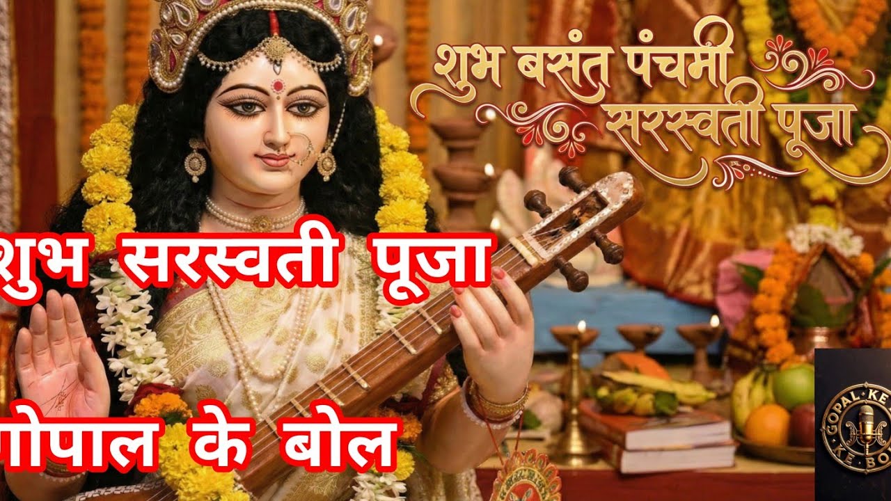 वसंत पंचमी - ज्ञान की देवी सरस्वती पूजा #saraswatimaa #saraswatipuja #ytvideoes #Gopalkebol #bhajan