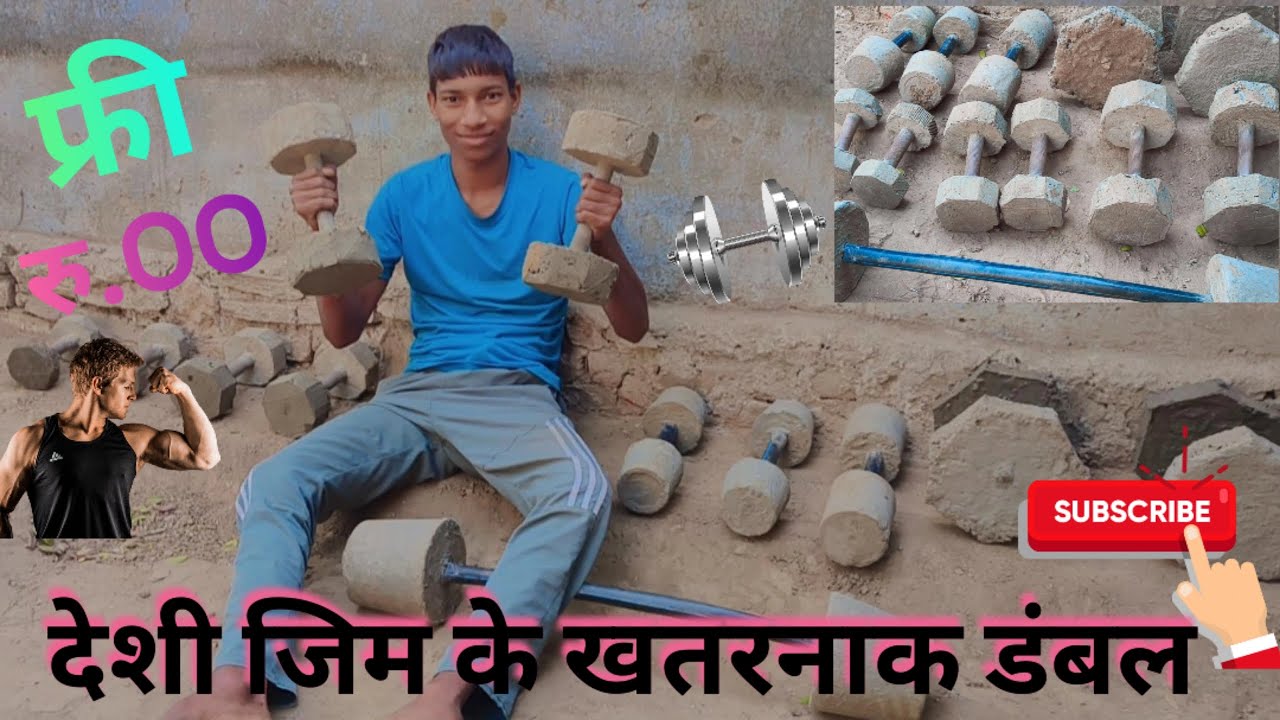 सीमेंट के देशी डंबल कैसे बनाए #dumbal #desigym #desidumbalkesebanae #gymkekgatarnakdumbal