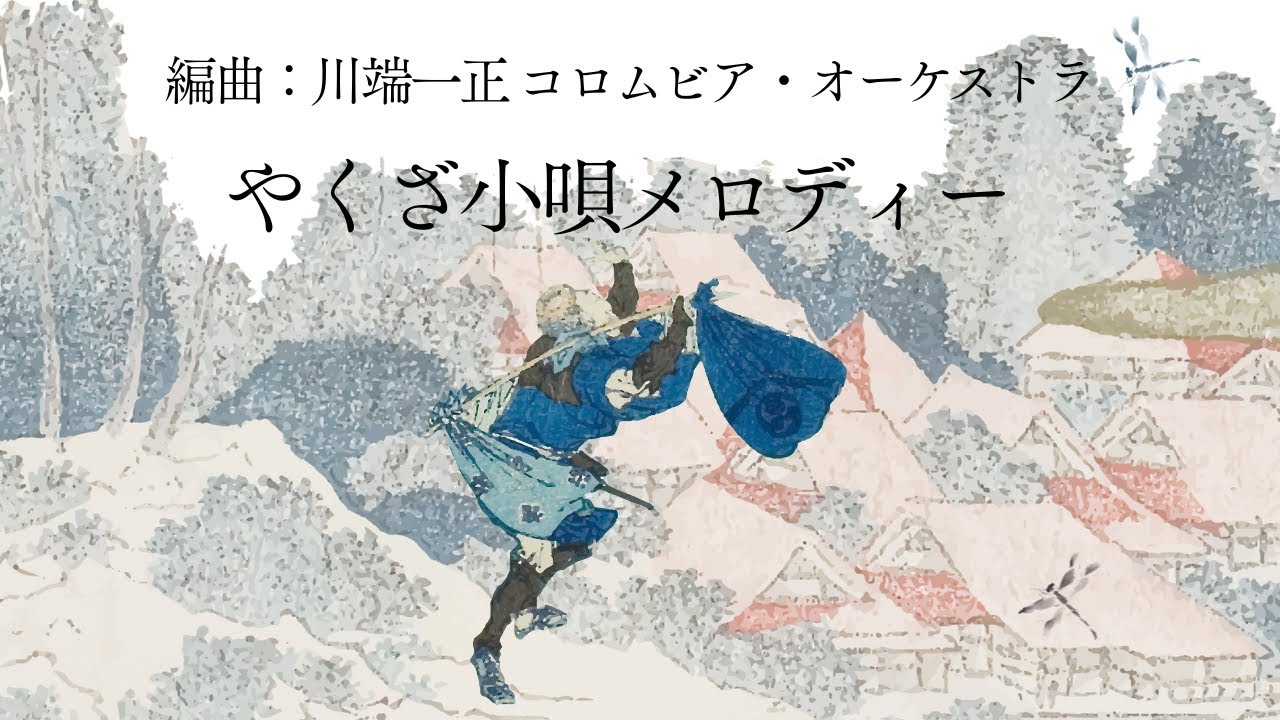 やくざ小唄メロディー　　　　編曲：川端一正　コロムビア・オーケストラ