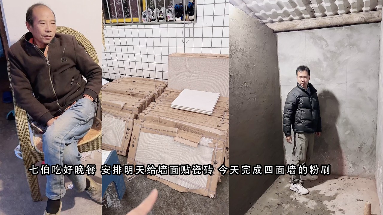 七伯吃好晚餐 安排明天给墙面贴瓷砖 今天完成四面墙的粉刷