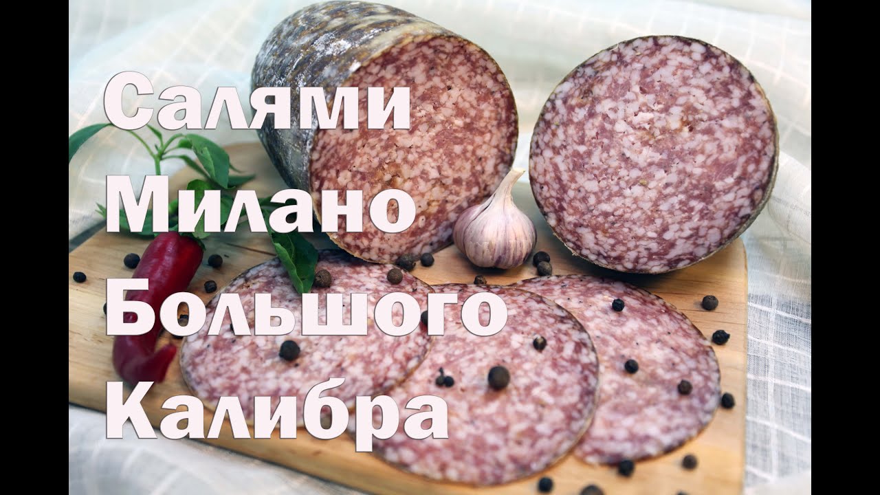 Салями Милано по классической итальянской технологии .
