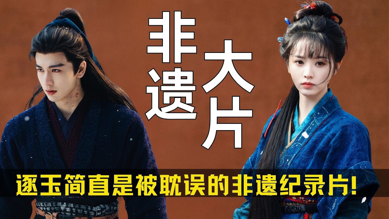 别光顾着磕cp了闺蜜！《逐玉》简直是被耽误的非遗纪录片！ #张凌赫 #田曦薇 #非遗文化 #绒花发簪