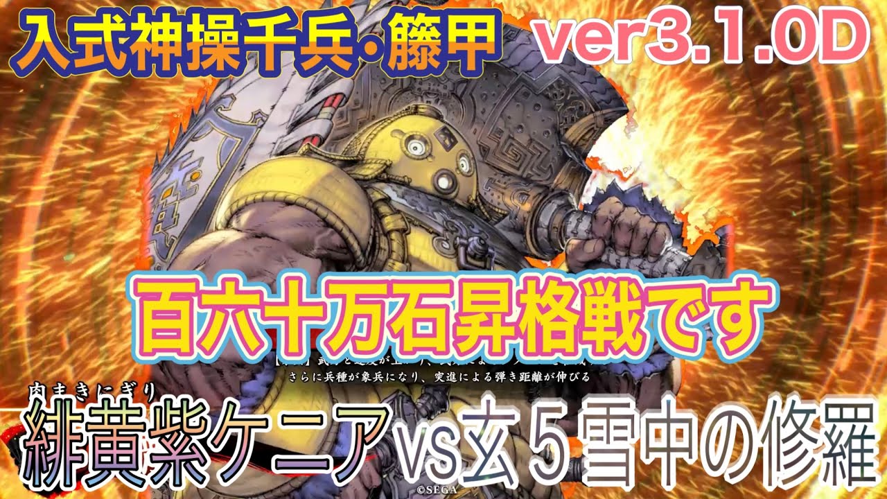 ［英傑大戦］らんらんの対戦動画その８０６　緋黄紫ケニア(無敵籐甲抜山蓋世•六合)vs玄５雪中の修羅　　百六十万石昇格戦