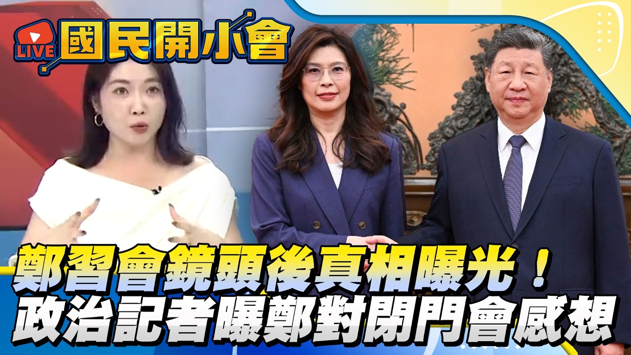 鄭習會鏡頭後真相曝光！　政治記者曝鄭麗文對閉門會議感想【#國民開小會 精華】｜20260410 #葉玉娜