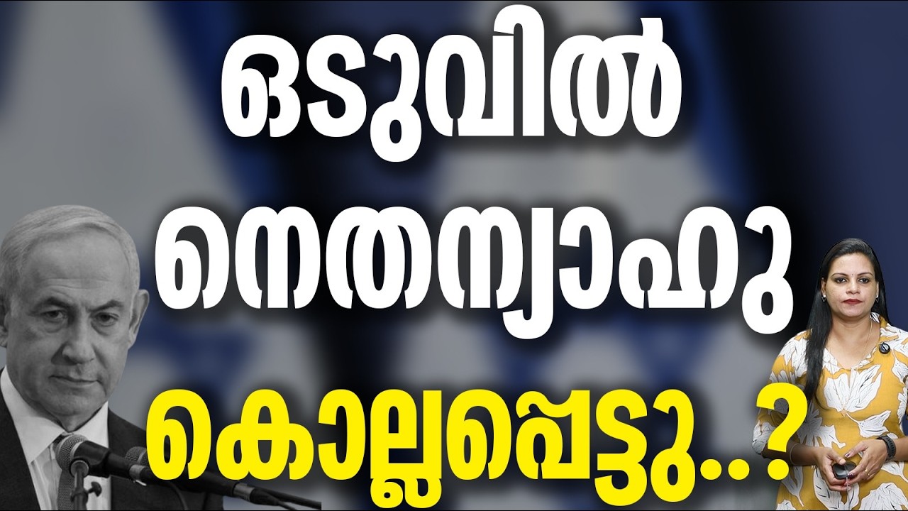ആശങ്കകൾക്ക് വിരാമം ഒടുവിൽ അത് സംഭവിച്ചു Netanyahu’s death or injury