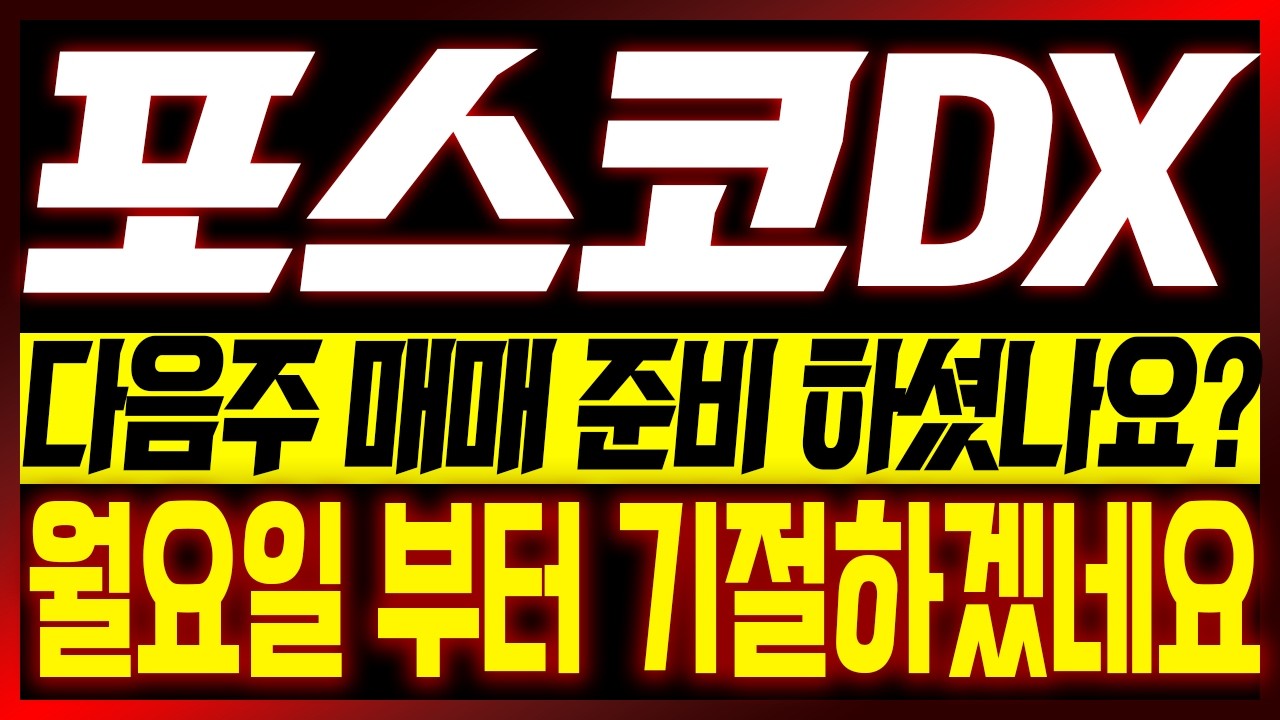 [포스코DX 주가전망] (이번주 핵심편집) 다음주 매매 준비 하셨나요?? 월요일 부터 기절하겠네요!!