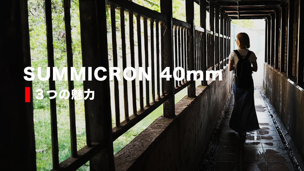 Leica SUMMICRON C 40mm f2がスナップ撮影に最高な３つの理由