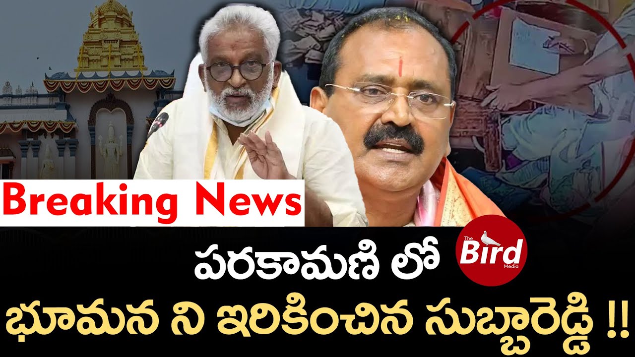 Breaking News: పరకామణి లో భూమన ని ఇరికించిన సుబ్బారెడ్డి !! | TTD Parakamani Case Latest News |
