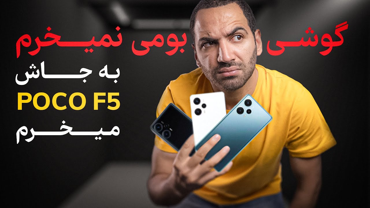 من گوشی بومی نمیخرم ، بجاش اینو میخرم. خرید بهترین گوشی پوکو اف ۵