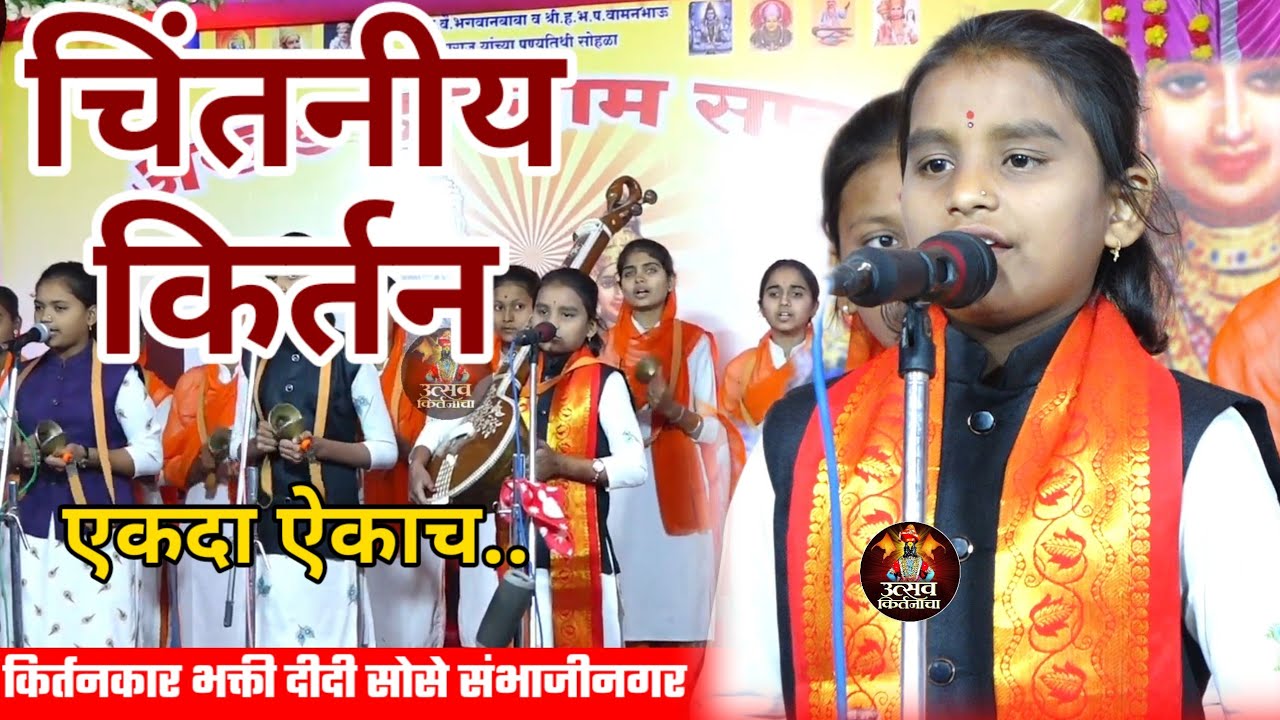 /चिंतनीय किर्तन/ नक्की ऐका किर्तनकार भक्ती दीदी सोसे 