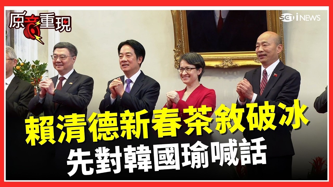 【#原音重現】賴清德新春茶敘喊話韓國瑜「化分歧為團結」　五院院長同場互動　感謝韓國瑜以「化」字點睛：盼朝野大事化小、逢凶化吉｜焦點要聞20260223｜三立iNEWS