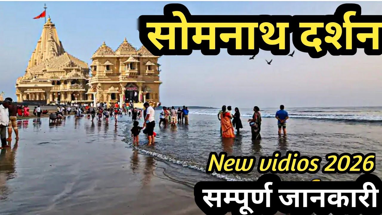 Somnath Temple Tourist Place | सोमनाथ | somnath complet tour
