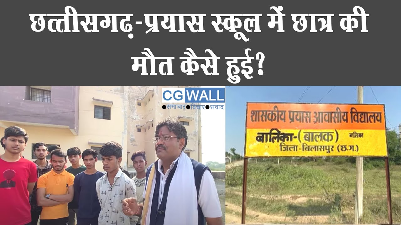 रमतला Prayas School में छात्र की मौत कैसे हुई ..? कहां थे हॉस्टल वार्डन? हकीकत बयान करती एक रिपोर्ट