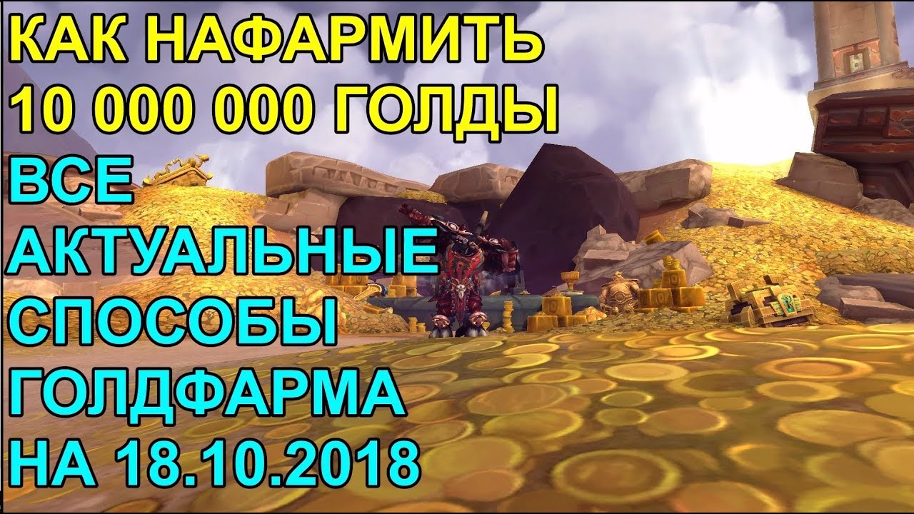 КАК НАФАРМИТЬ 10000000 ГОЛДЫ В WoW:BATTLE FOR AZEROTH 18.10.2018 ВСЕ АКТУАЛЬНЫЕ МЕТОДЫ ГОЛДФАРМА