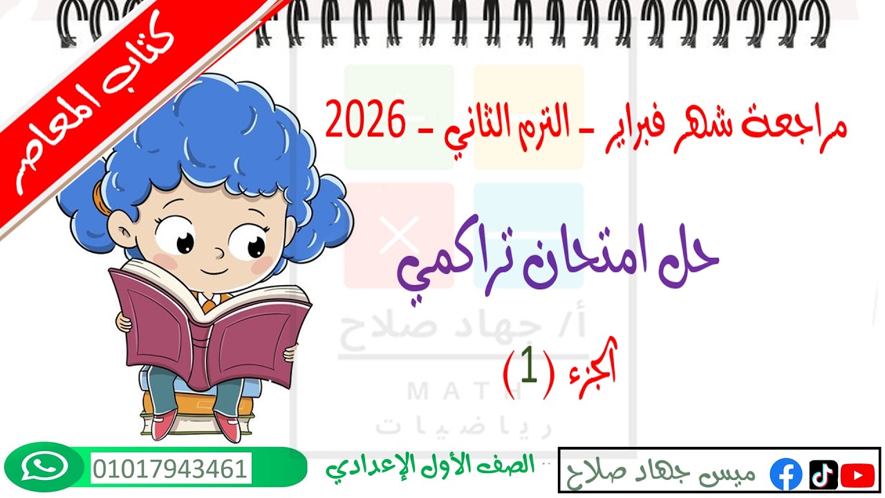 مراجعة شهر فبراير ج 1 حل امتحان تراكمي رياضيات اولي اعدادي الترم 2 | 2026 مع ميس جهاد صلاح