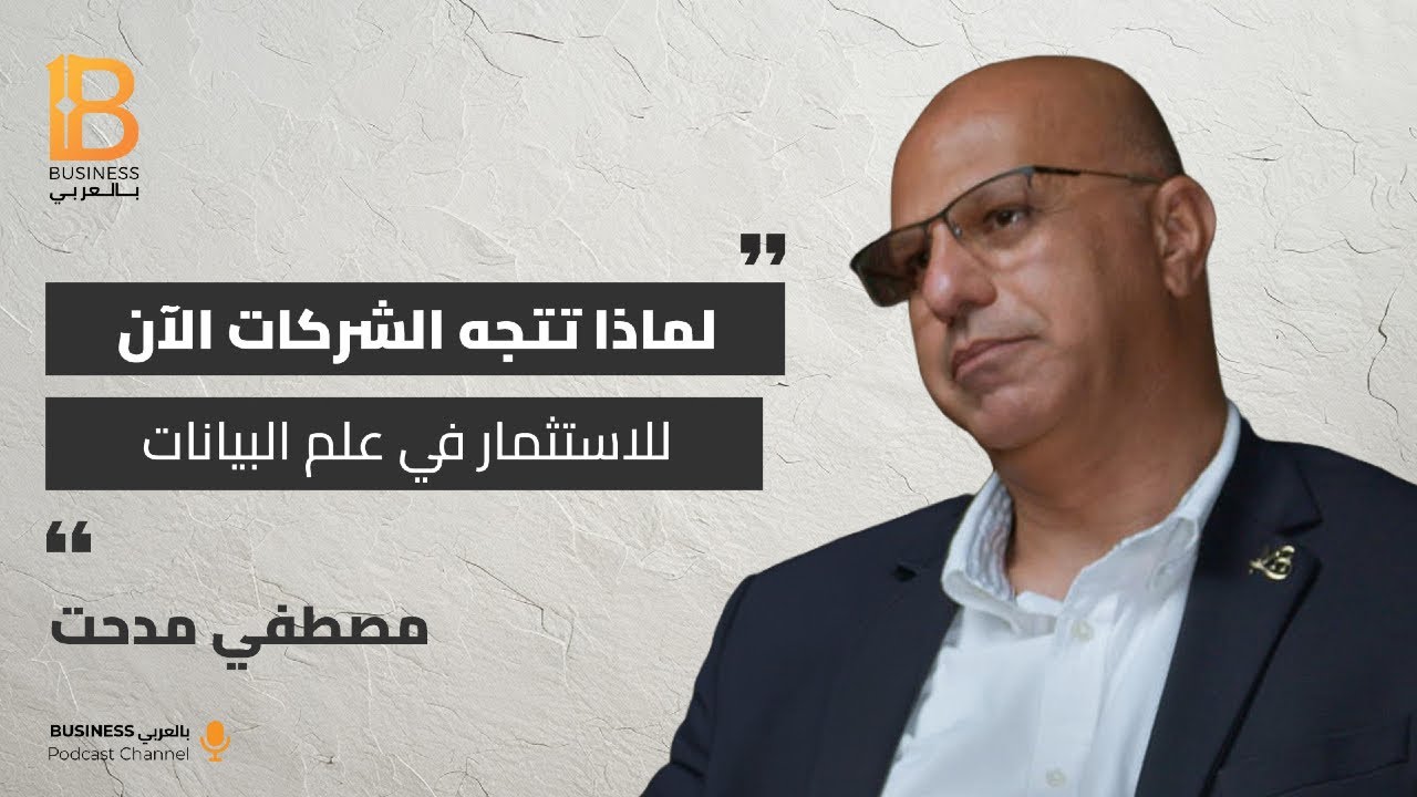 لماذا تتجه الشركان الأن للإستثمار في علم البيانات - مصطفى مدحت