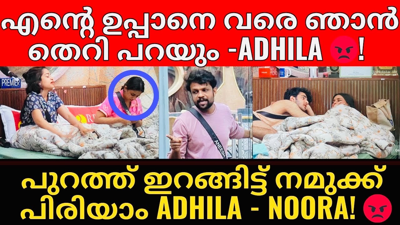 BigBoss S7 | Live | Aneesh & Sahamavs സൗഹൃദം ഇല്ലാതെ ആക്കി Adhila? 😡| Gizele & Aryan