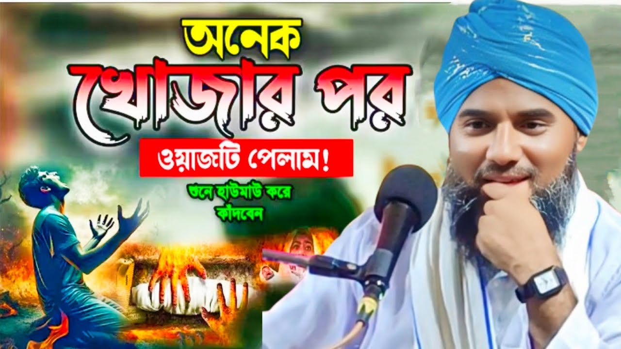অনেক খোঁজার পর ওয়াজ টি পেলাম || Maulana Aminuddin jalsha || নতুন ওয়াজ || মাওলানা আমিনুদ্দিন সাহেব