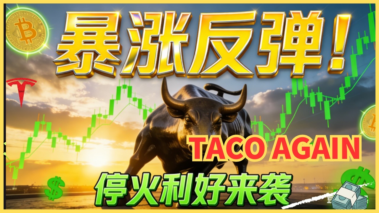 史诗级V型反转！美伊停火达成，华尔街聪明钱正在如何布局这&ldquo;黄金两周&rdquo;？