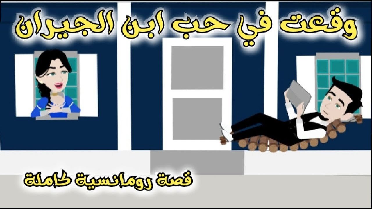 حبيت انا بنت الجيران بس عملت فيا مقلب طلع من عيني..تعالوا نشوف المقلب🤣🤣🤭