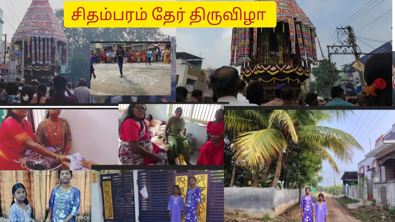 சிதம்பரம் தேர் திருவிழா 🙏🙏🌺 பாப்பா பர்த்டே ✨🎊