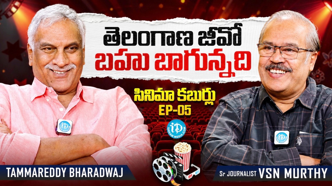 Tammareddy Bharadwaj & VSN Murthy on Tollywood's Latest Trends Telangana GO | Cinema Kaburulu #5 |iD