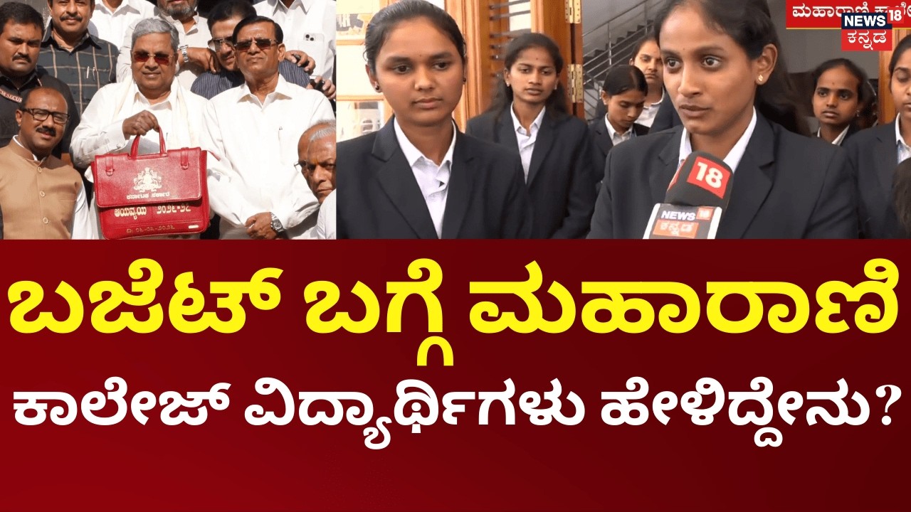 Karnataka Budget 2026  | CM Siddaramaiah|ಕರ್ನಾಟಕ ಬಜೆಟ್​ ಬಗ್ಗೆ ಮಹಾರಾಣಿ ಕಾಲೇಜ್​ ವಿದ್ಯಾರ್ಥಿಗಳು ಏನಂದ್ರು?