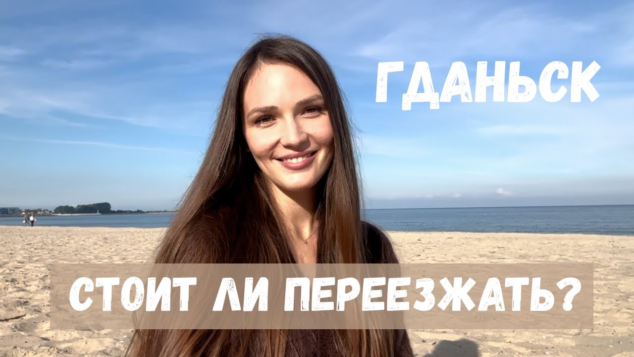 Жизнь в Гданьске: сказка у моря или суровая реальность?