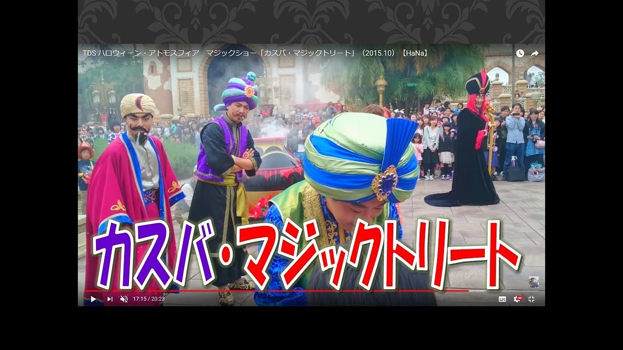 TDS ハロウィーン・アトモスフィア　マジックショー「カスバ・マジックトリート」（2015.10）【HaNa】