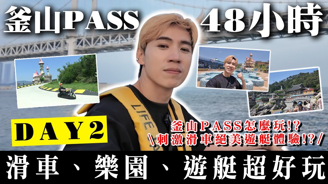 釜山 PASS 48小時🇰🇷 DAY2 滑車、樂園、絕美遊艇體驗🔥