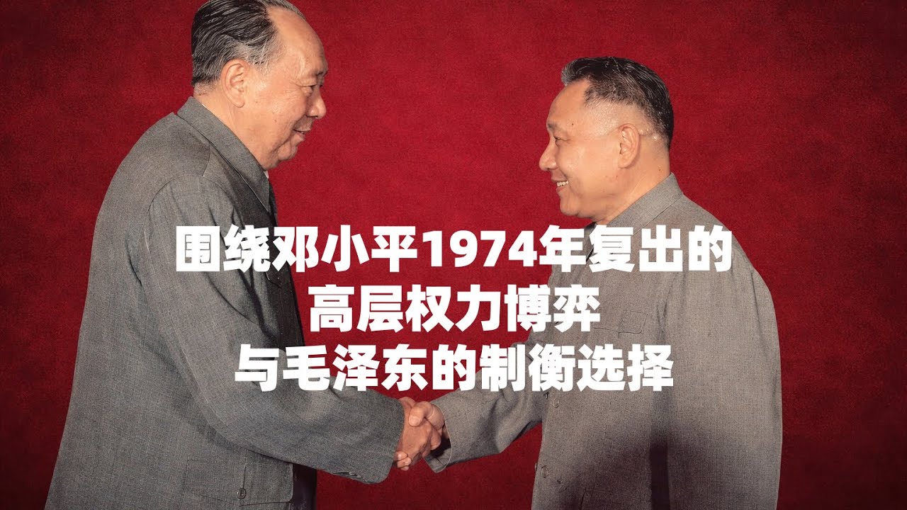 围绕邓小平1974年复出的高层权力博弈与毛泽东的制衡选择
