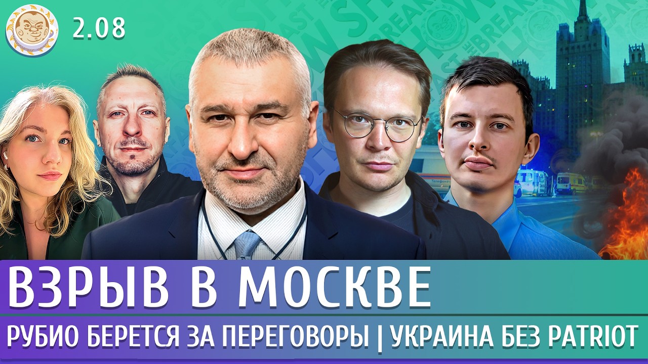 Взрыв в Москве, Рубио берется за переговоры, Украина без Patriot. Фейгин, Мартынов, Левиев
