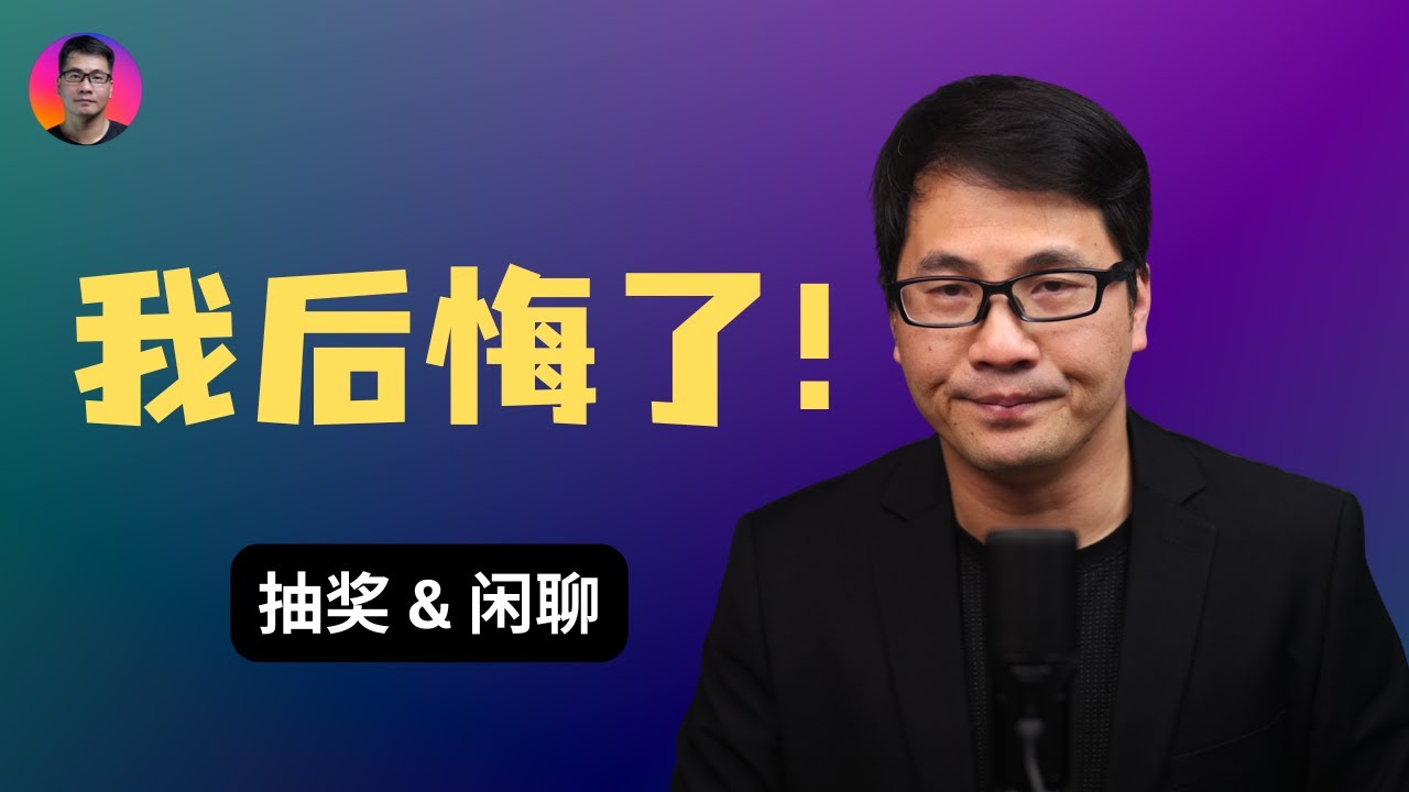 我后悔了... 聊聊抽奖结果、频道定位和博主的责任