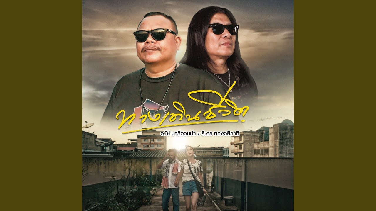 ทางเดินชีวิต