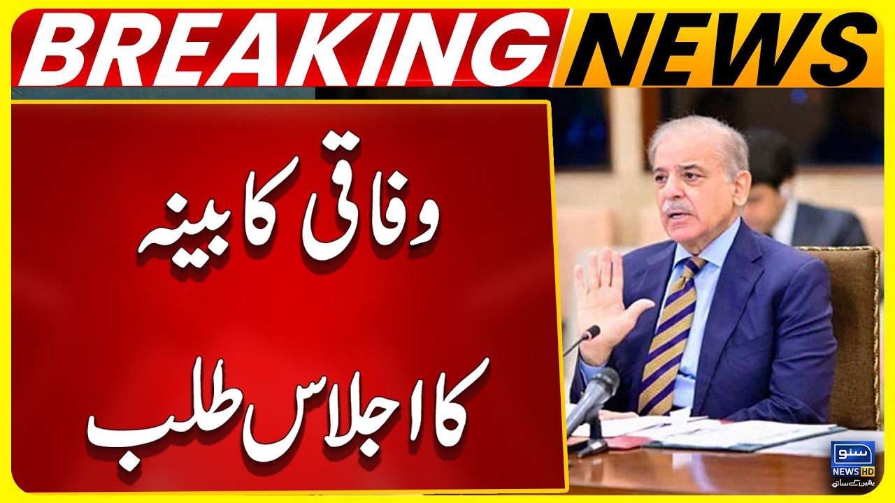 PM Shehbaz Sharif has Summoned an Important Meeting of the Federal Cabinet Today | Breaking News