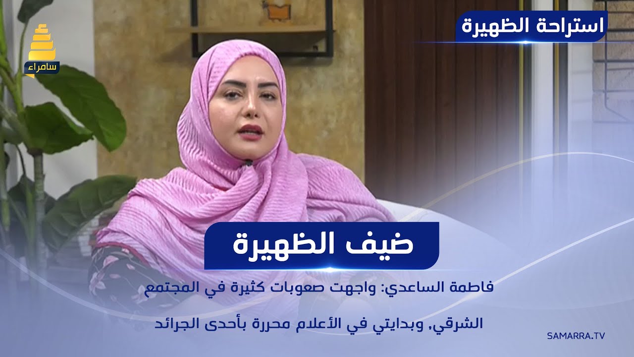 فاطمة الساعدي: واجهت صعوبات كثيرة في المجتمع الشرقي, وبدايتي في الأعلام محررة بأحدى الجرائد
