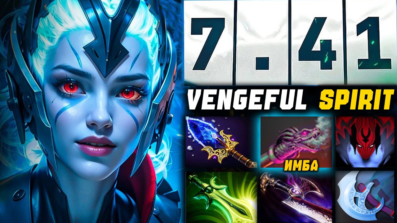 РАЙТ КЛИК ВЕНГА и КАЙФОВЫЙ НОВЫЙ БИЛД в патче 7.41! Фарм + урон = Vengefull Spriti Dota 2