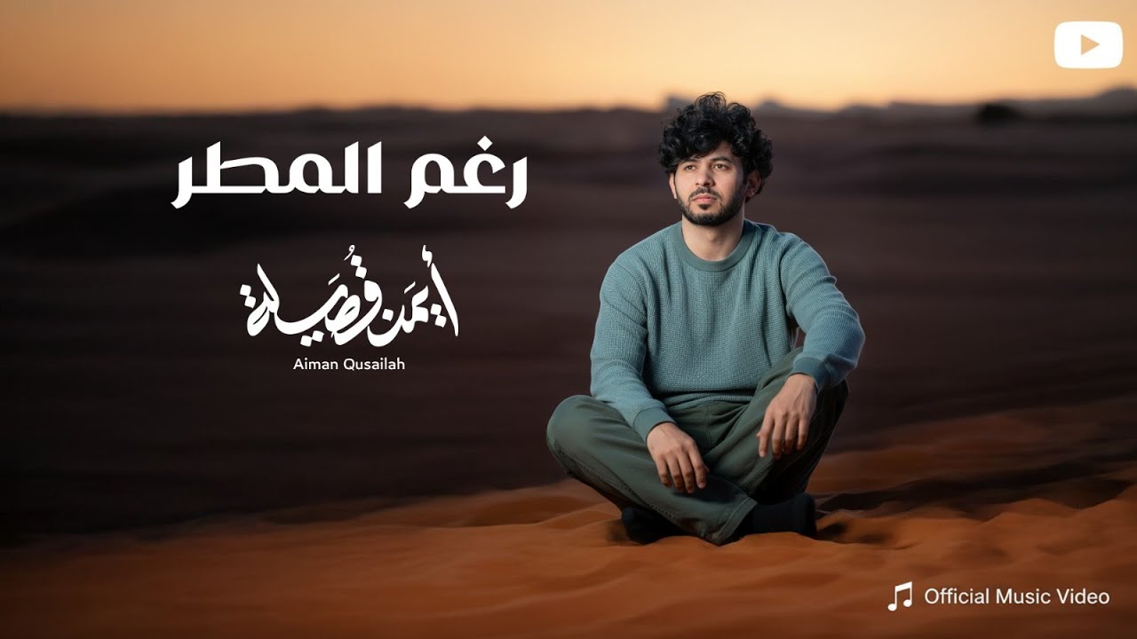 رغم المطر | ايمن قصيله | حصريا 2026 roghm almatar Aiman Qusailah