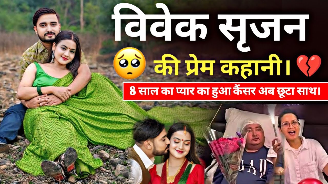 Bibek Pangeni Wife Srijana Subedi Love story | कैसे हुआ था मुलाकात |  Bibek pangeni news today