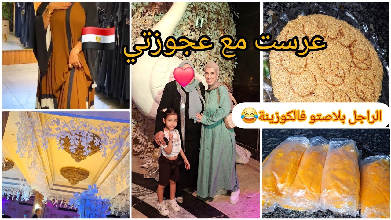 اجواء المولود في مصر/رحت للعرس مع عجوزتي/طميني المولود❤️