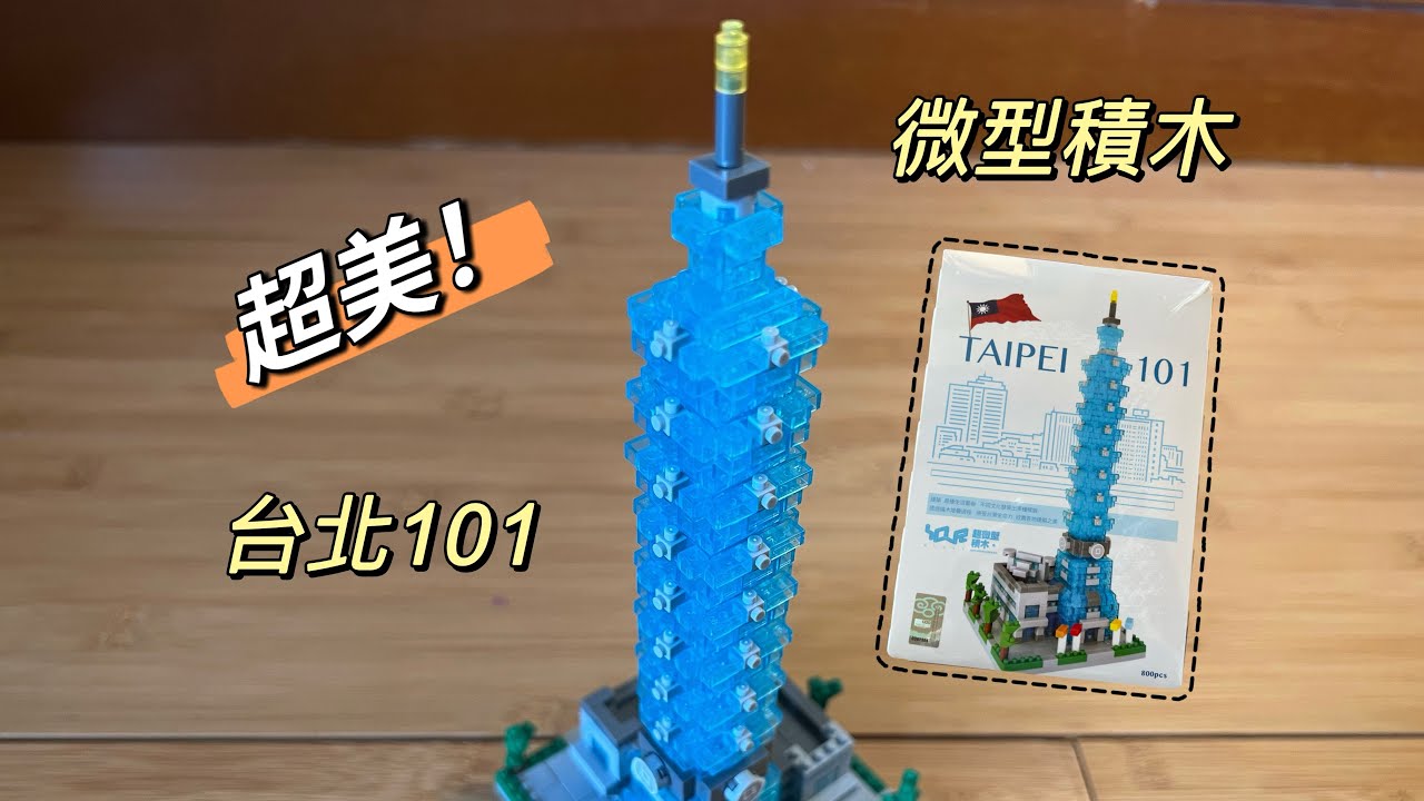 超迷你🤏🏻Taipei 台北101超微型積木組裝-nano blocks