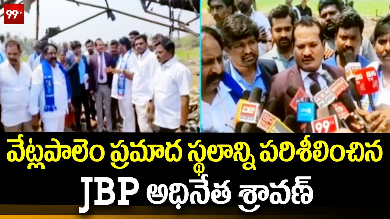 వేట్లపాలెం ప్రమాద స్థలాన్ని పరిశీలించిన JBP అధినేత శ్రావణ్.. | Vetlapalem incident site |99tv