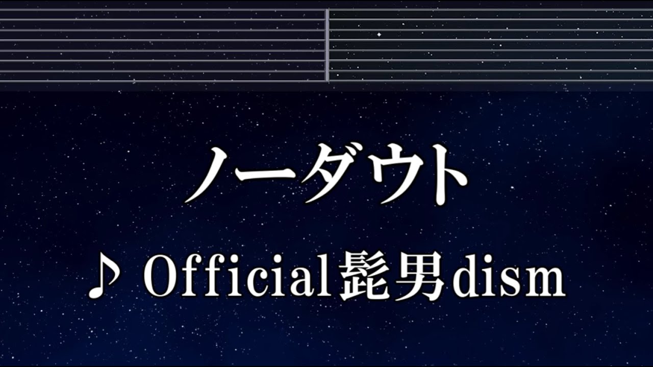 練習用カラオケ♬ ノーダウト - Official髭男dism 【ガイドメロディ付】 インスト, BGM, 歌詞 ふりがな コンフィデンスマンJP