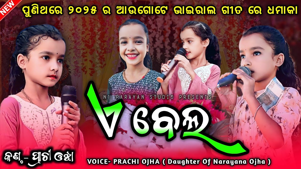 A BELA || କୁଞ୍ଜେ କରୁଛେ ଲୀଳା 🎵 || PRACHI OJHA NEW SAMBALPURI BHAJAN 🎵 || PRACHI OJHA